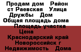 Продам дом › Район ­ ст.Раевская › Улица ­ Дружбы › Дом ­ --- › Общая площадь дома ­ 120 › Площадь участка ­ 6 › Цена ­ 2 400 000 - Краснодарский край, Новороссийск г. Недвижимость » Дома, коттеджи, дачи продажа   